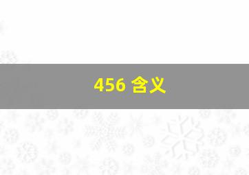 456 含义